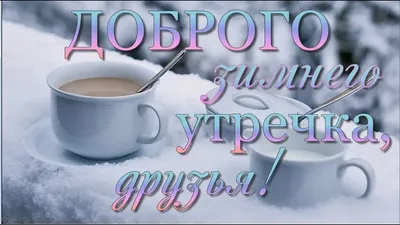 Зимние открытки "Доброго утра!" (236 шт.)