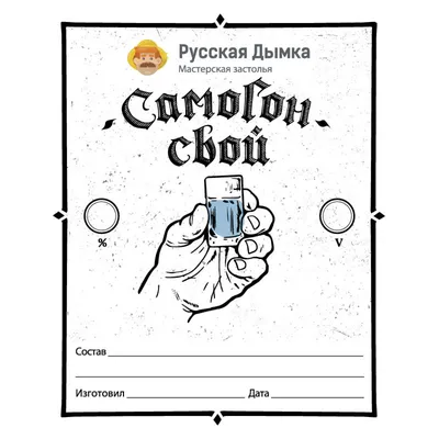 Этикетка глянец «Самогон. Высший сорт» (Колба) в Сургуте купить по цене 5 ₽  в магазине Колба