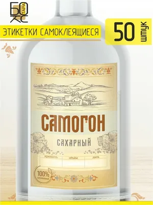 Этикетка "Самогон сахарный", 50 шт.