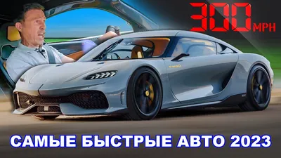 Самая быстрая машина в мире: ТОП-6