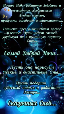 Пин от пользователя Любовь Юрьевна на доске ночь | Ночь, Спокойной ночи,  Открытки