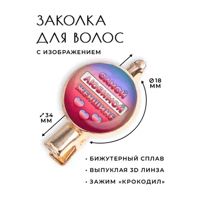 Заколка Самой любимой женщине HZF-0445 10006606