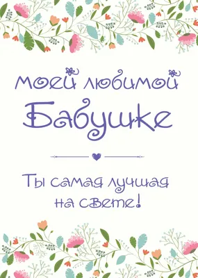 Моей любимой бабушке. Ты самая лучшая на свете! (Епифанова О.) Эксмо (ISBN  978-5-699-93612-0) купить за 284 руб в Старом Осколе, отзывы - SKU1786268