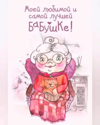 Самой лучшей бабушке на свете (цветы) купить в интернет-магазине |  978-5-699-93628-1 | Эксмо