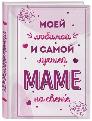 Диплом "Самой лучшей на свете мамы" (2327681) - Купить по цене от   руб. | Интернет магазин 