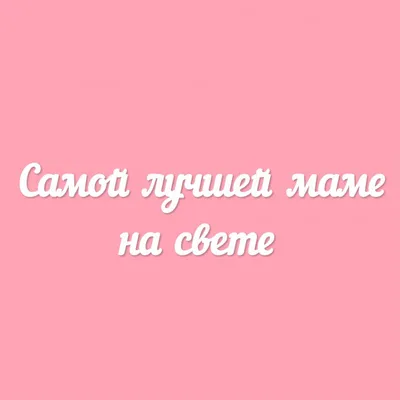 Чипборд. Самой лучшей маме на свете