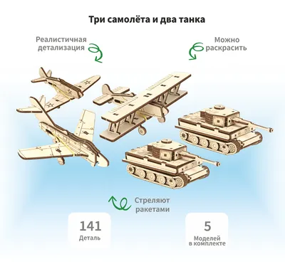 Деревянный конструктор сборная модель 3D Набор из Трех стреляющих самолетов  и двух танков Тигр, 87 дет. - купить с доставкой по выгодным ценам в  интернет-магазине OZON (616600630)