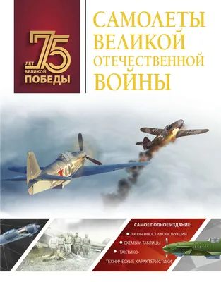 Отзывы о книге «Самолеты Великой Отечественной войны», рецензии на книгу А.  Г. Мерникова, рейтинг в библиотеке Литрес