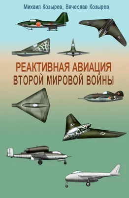 Книга Самолеты. От Второй мировой войны до современности. Сравнение и  сопоставление купить по выгодной цене в Минске, доставка почтой по Беларуси