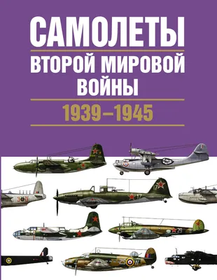 Самолеты Второй мировой войны. 1939-1945 (Крис Чент) - купить книгу с  доставкой в интернет-магазине «Читай-город». ISBN: 978-5-17-088877-1