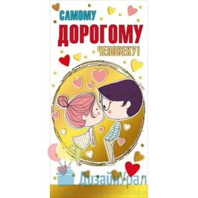 Кружка Самому дорогому человеку «I LOVE» 500 мл 137-09003 : купить, цены