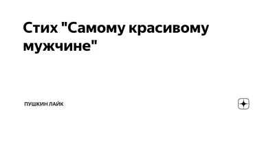 Стих "Самому красивому мужчине" | Пушкин Лайк | Дзен