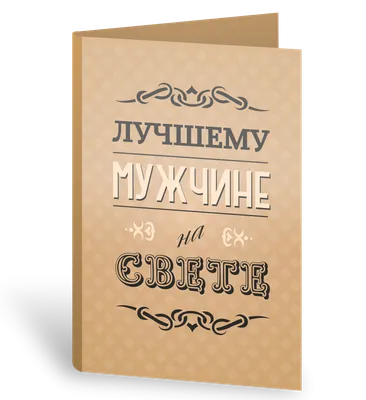 Книга: "Самому лучшему мужчине на свете" - Евгения Гюнтер. Купить книгу,  читать рецензии | ISBN 978-5-699-55045-6 | Лабиринт