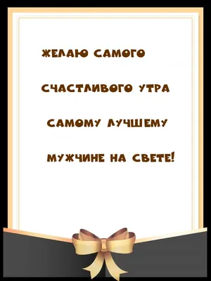 Картинки "С Добрым Утром!" для любимого (257 шт.)