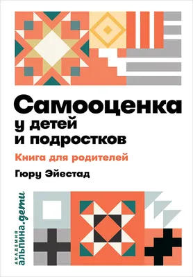 Самооценка у детей и подростков: Книга для родителей — купить книгу Гюру  Эйестад на сайте 