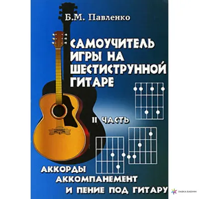 Самоучитель игры на шестиструнной гитаре. Аккорды, аккомпанемент и пение  под гитару. В 4 частях. Часть 2, , купить книгу 978-5-222-11001-0 – Лавка  Бабуин, Киев, Украина