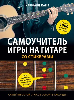 Книга Самоучитель игры на гитаре со стикерами - купить, читать онлайн  отзывы и рецензии | ISBN 978-5-04-090172-2 | Эксмо