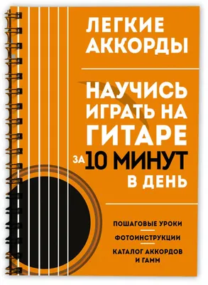 Книга "Легкие аккорды. Научись играть на гитаре за 10 минут в день.  Самоучитель" - | Купить в США – Книжка US