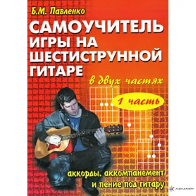 Дэвид Харрисон Самоучитель игры на гитаре: 750 грн. - Книги / журналы Киев  на Olx