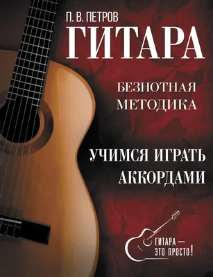 Книга Гитара. Учимся играть аккордами - купить самоучителя в  интернет-магазинах, цены в Москве на Мегамаркет | 978-5-17-153613-8