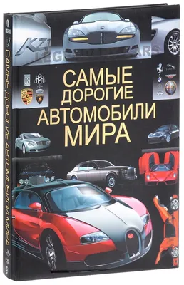 Самые дорогие и роскошные автомобили в мире. Автоблог | 