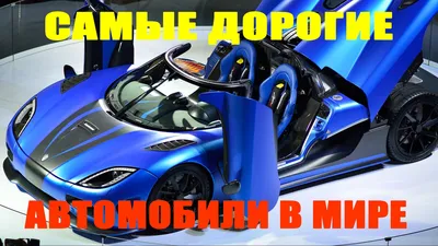 Самые дорогие автомобили в мире в 2021 году: Фото, цены, характеристики -  Авто bigmir)net