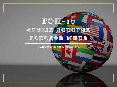 Самые дорогие города мира — Туристическое агенство Лео тур