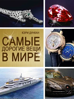 Самые дорогие вещи в мире, Кэри Дункан – скачать книгу fb2, epub, pdf на  ЛитРес