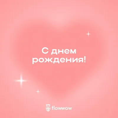 Открытка с днем рождения бесплатно на Flowwow