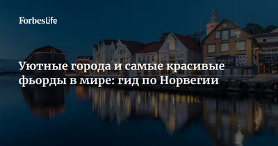 Уютные города и самые красивые фьорды в мире: гид по Норвегии | Forbes Life