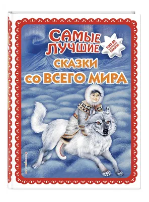 Самые лучшие сказки со всего мира (с крупными буквами, ил. А. Басюбиной) -  купить с доставкой по выгодным ценам в интернет-магазине OZON (250983812)