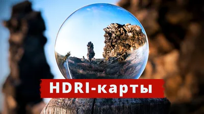 Что такое HDRI-карты | Записки 3D-шника | Дзен