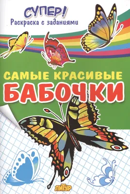 Самые красивые бабочки - купить книгу с доставкой в интернет-магазине  «Читай-город». ISBN: 978-5-97-801082-4