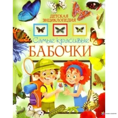 Самые красивые бабочки. Детская энциклопедия, , Владис купить книгу  978-5-9567-2789-8 – Лавка Бабуин, Киев, Украина