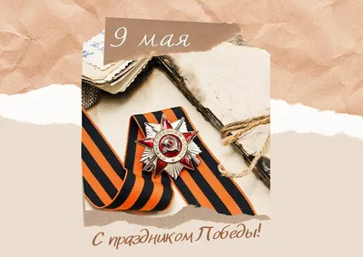 27 необычных открыток «С Днем Победы!», чтобы поздравить близких | Canva |  Дзен