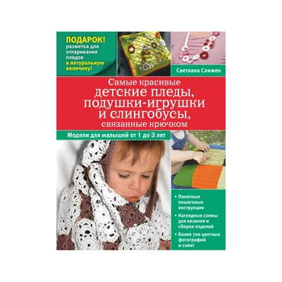 Книга Э "Самые красивые детские пледы, подушки-игрушки и слингобусы,  связанные крючком" Симдянкина Наджеда 978-5-699-58402-4 купить за 436,00 ₽  в интернет-магазине Леонардо