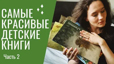 Самые красивые детские книги | Издательство АСТ