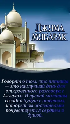 Картинки со смыслом к джума мубарак (37 фото) | Картинки, Религиозные  цитаты, Ислам