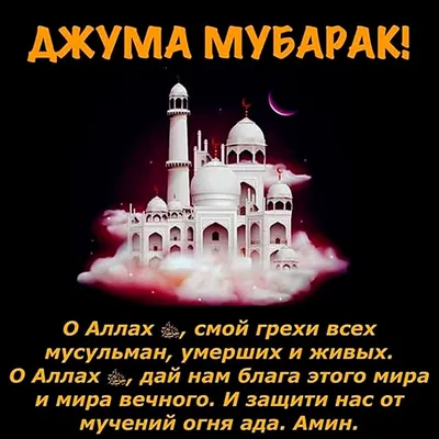 Открытки и праздничные картинки на Джума Мубарак