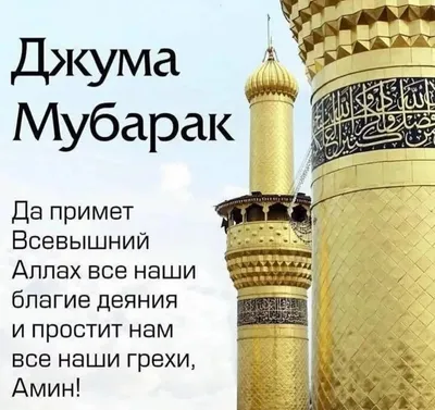 Джума мубарак | Священный коран, Ислам, Картинки