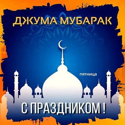 Поздравление всех мусульман с благословенным днем .Джума Муборак - YouTube