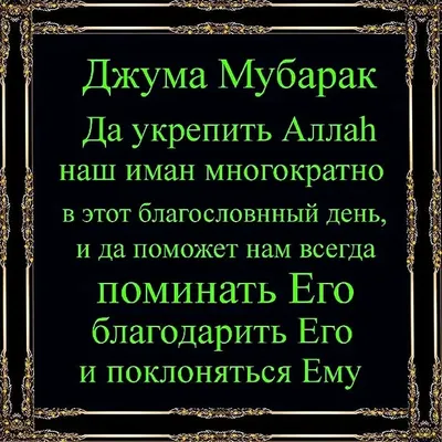 Джума Мубарак🕌💚🕊🌹 | TikTok