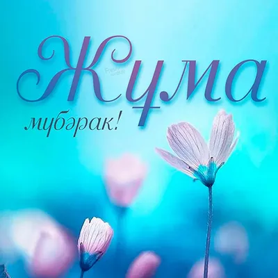 Поздравления с Джума Мубарак - красивые картинки (38 ФОТО)