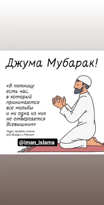 БЛАГОСЛАВЕНАЯ ПЯТНИЦА | iman_islamа иман_ислама | Дзен