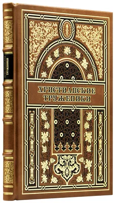 Фаррар Ф. В. Христианские труженики / С англ. Ф.С. Комарского. — Подарочное  репринтное издание оригинала 1898 г. (Кожаный переплет)