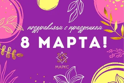 Поздравление с 8 марта - самые лучшие пожелания, стихи и открытки — УНИАН