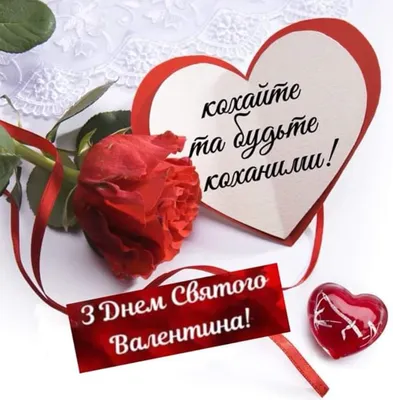 День святого Валентина – 2022: красивые поздравления в стихах и прозе с Днём  всех влюблённых 14 февраля - 