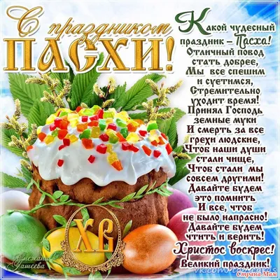 С Пасхой открытки, картинки, гифки, поздравления в стихах и прозе, красивые  и прикольные