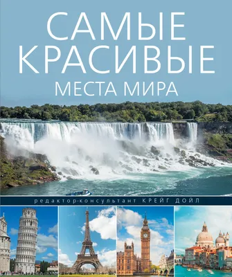 Книга Самые красивые Места мира - купить путешествий в интернет-магазинах,  цены на Мегамаркет |