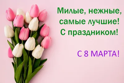 С праздником 8 марта! Открытки советских времен